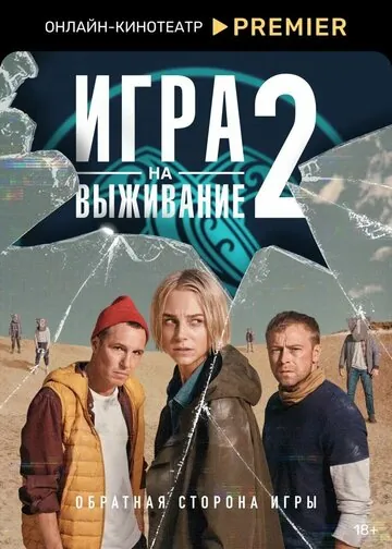 Игра на выживание сериал смотреть онлайн