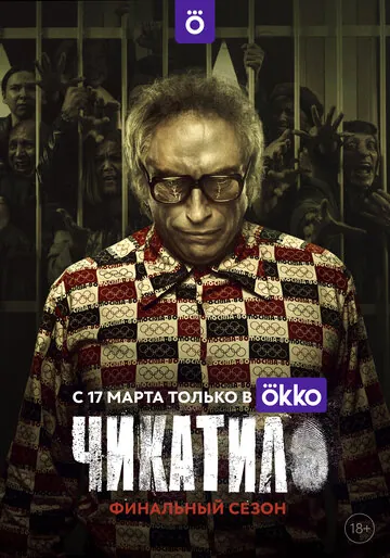 Чикатило сериал смотреть онлайн