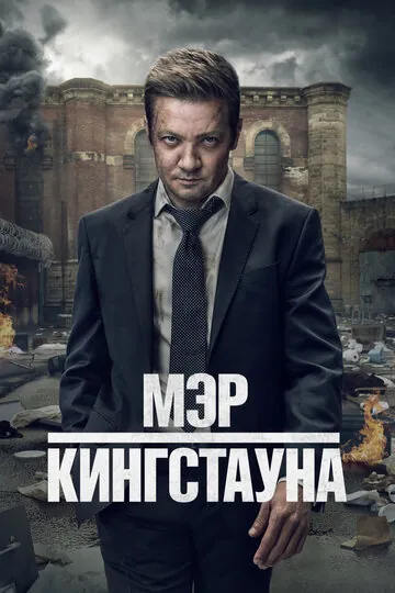 Мэр Кингстауна сериал смотреть онлайн