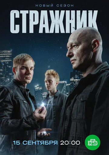 Стражник сериал смотреть онлайн