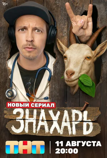 Знахарь сериал смотреть онлайн