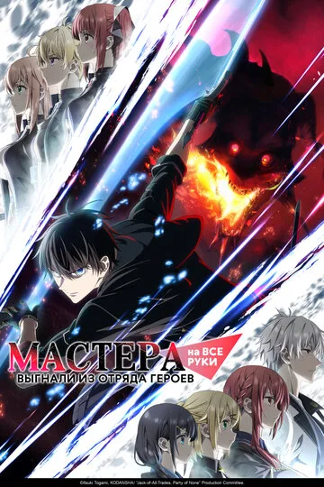Мастера на все руки выгнали из отряда героев [xfvalue_videotype] смотреть онлайн