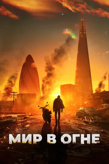 Мир в огне фильм смотреть онлайн