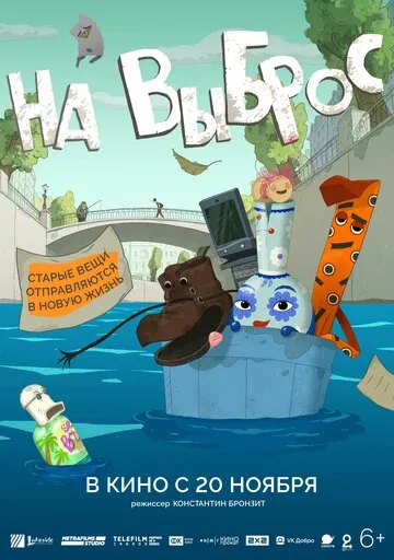 На выброс мультфильм смотреть онлайн