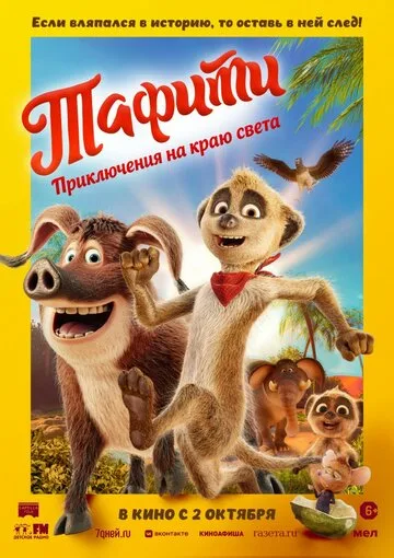 Тафити. Приключения на краю света [xfvalue_videotype] смотреть онлайн